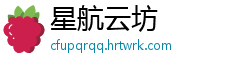 星航云坊